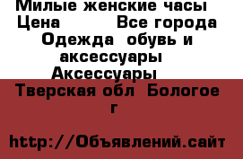 Милые женские часы › Цена ­ 650 - Все города Одежда, обувь и аксессуары » Аксессуары   . Тверская обл.,Бологое г.